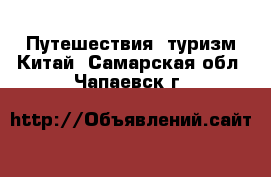 Путешествия, туризм Китай. Самарская обл.,Чапаевск г.